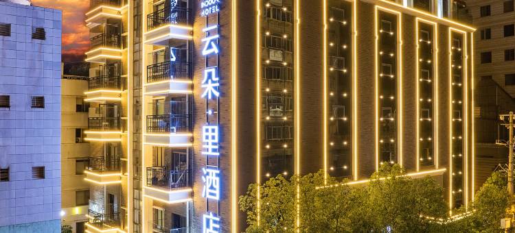 云朵·里酒店(昆明老街翠湖公园店)图片