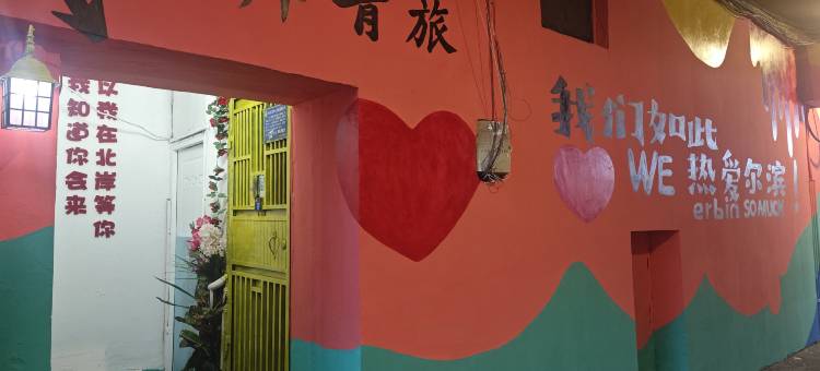 哈尔滨北岸青年旅店(中央大街索菲亚教堂店)图片