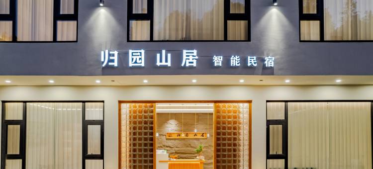 归园山居智能民宿(黄山汤口南大门店)图片