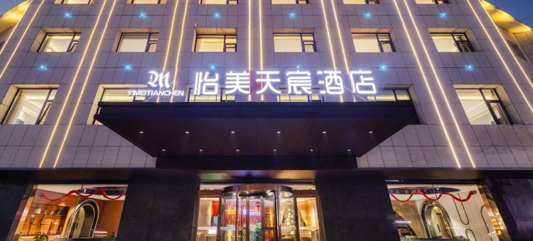 怡美天宸·轻奢智享酒店(晋中太谷站店)图片
