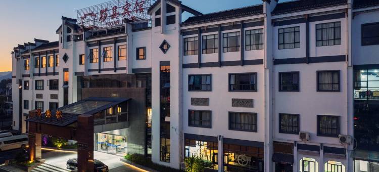 黄山黟县宾馆图片