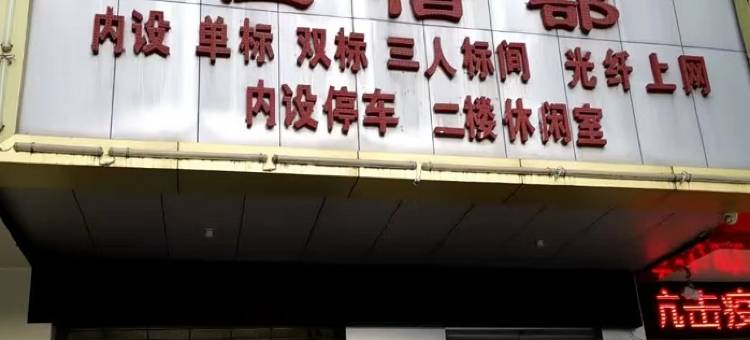 富源虹宾楼住宿部图片