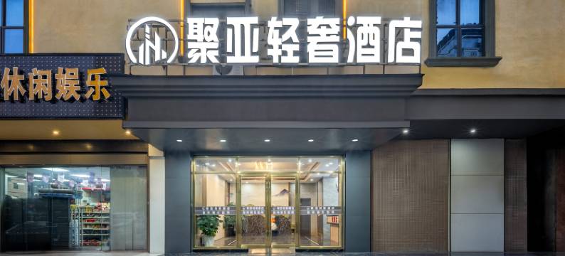 聚亚轻奢酒店(惠州仲恺高新区潼侨店)图片