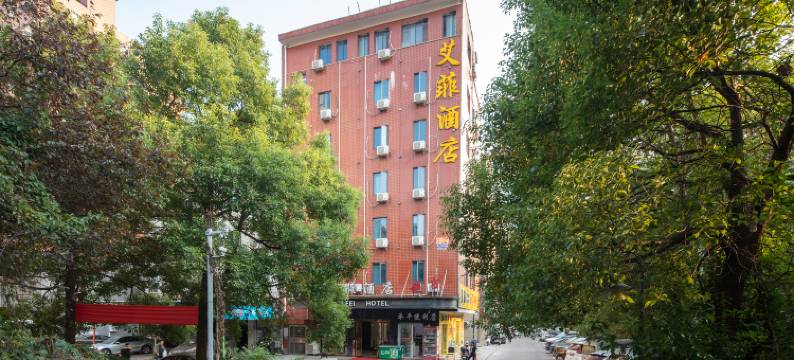 长沙艾菲酒店图片