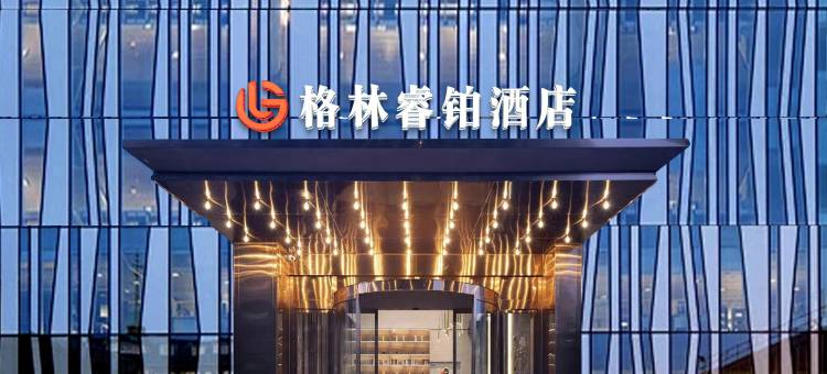 格林睿铂酒店(永州冷水滩店)图片