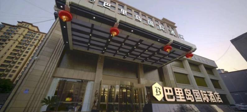 巴里岛国际酒店(运城盐湖区条山街店)图片