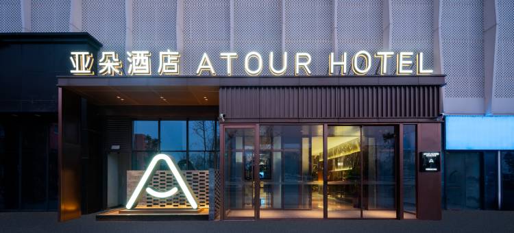 商丘万达广场雪苑路亚朵酒店图片