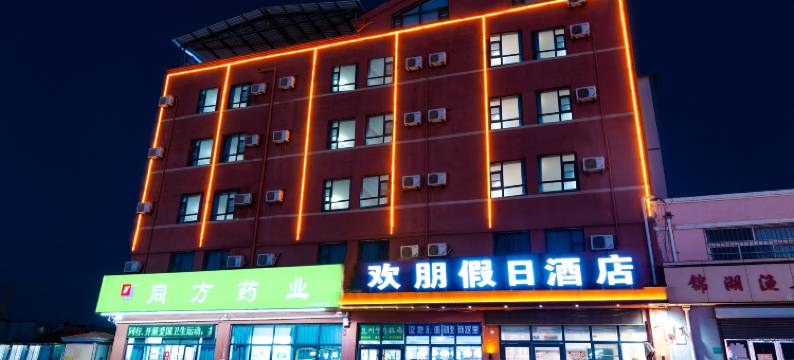 欢朋假日酒店(青岛胶东国际机场店)图片