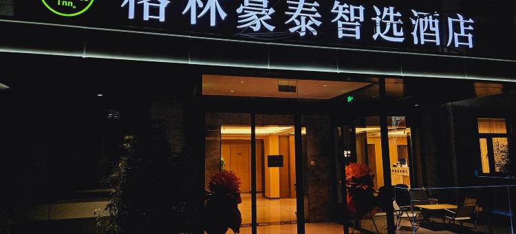 格林豪泰智选酒店(天津文化中心医科大学第二医院店)图片