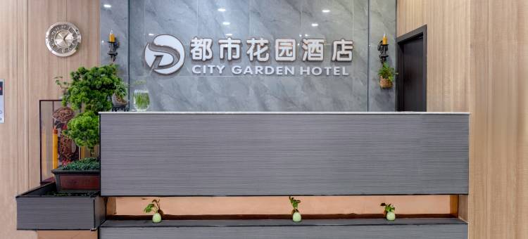 都市花园酒店(汶上中达广场店)图片