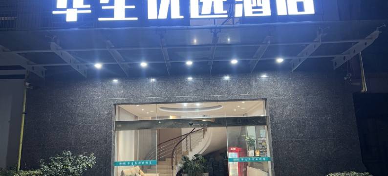 华生优选酒店(兴化吾悦广场店)图片