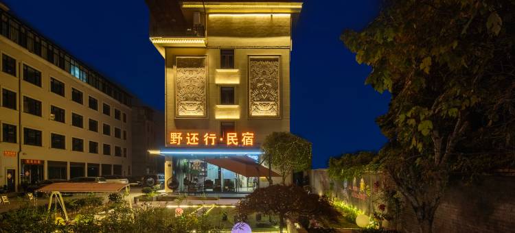 野还行·民宿(明清宫苑店)图片