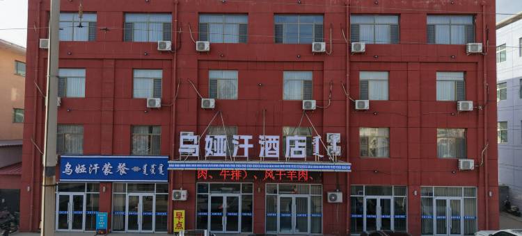 达拉特旗乌娅汗酒店图片
