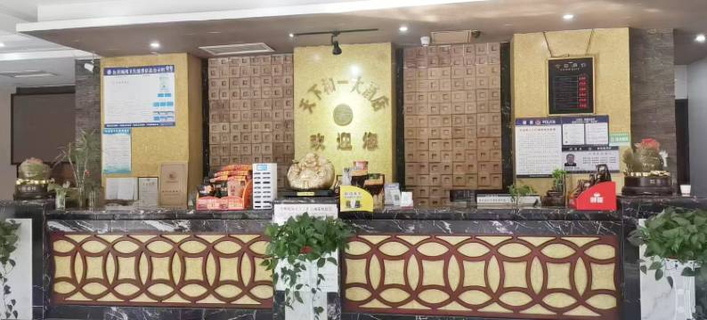 保靖天下和一大酒店图片