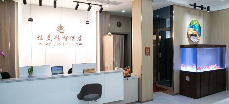 谊美精智酒店图片