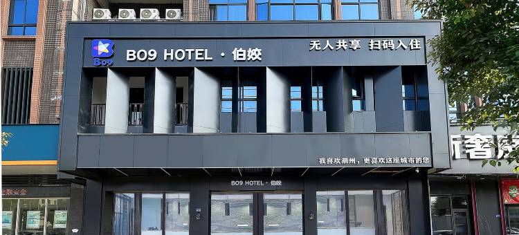 伯姣·Bo9 Hotel(潮州潮安店)图片