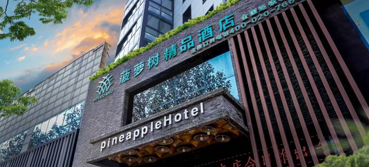 临沭菠萝树精品酒店图片