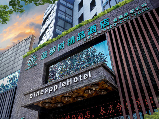 临沭菠萝树精品酒店