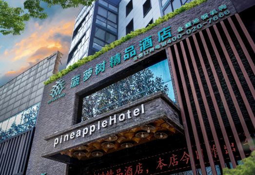 临沭菠萝树精品酒店外景图