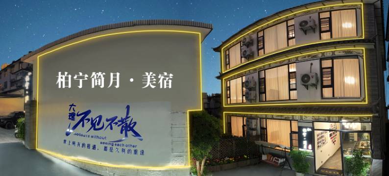 柏宁·简月美宿(大理古城南门店)图片