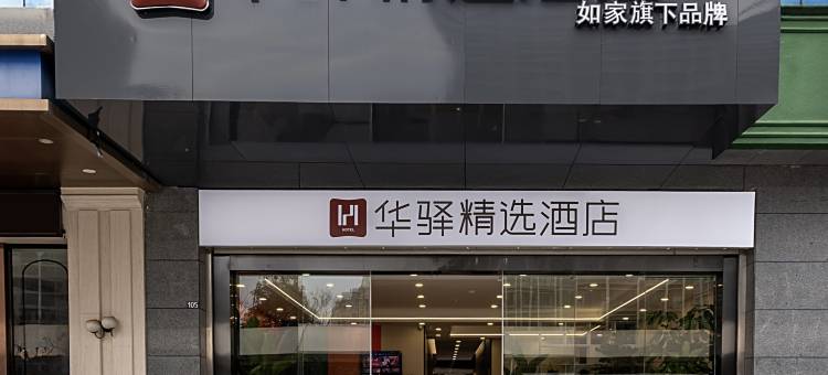 华驿精选酒店图片