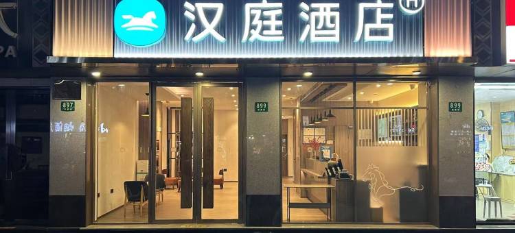 汉庭酒店(上海西康路店)图片