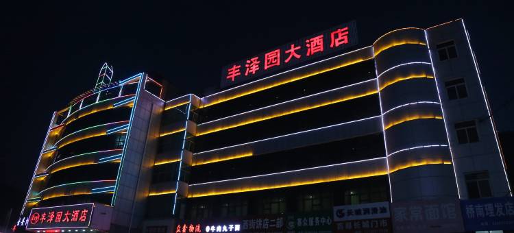 吉县丰泽园大酒店图片