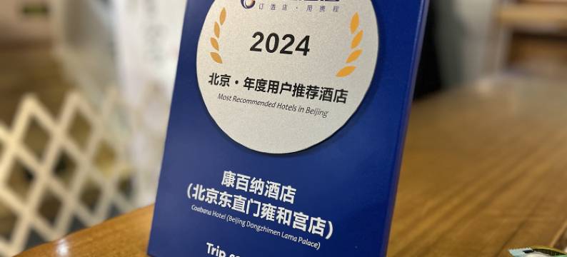 康百纳酒店(北京雍和宫东直门地铁站店)图片
