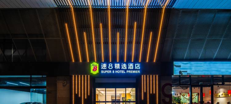 速8精选酒店(苏州火车站北广场店)图片