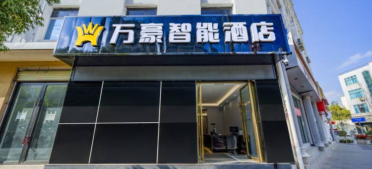 弥渡万豪智能酒店(花灯广场店)图片