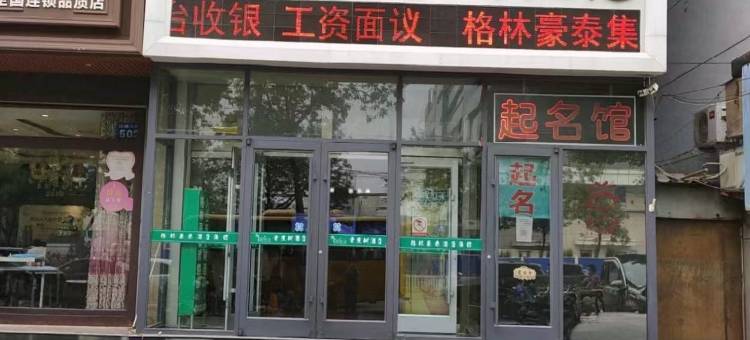 格林豪泰青皮树酒店(衡水哈励逊国际和平医院店)图片