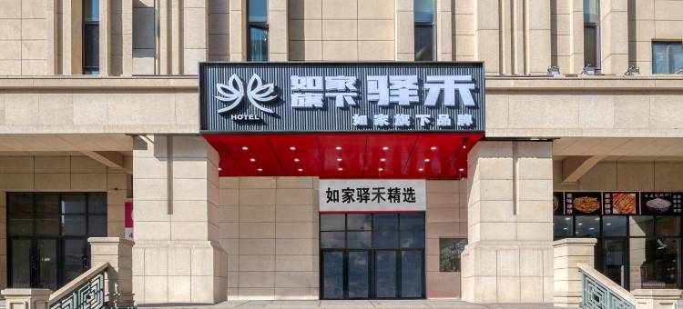 如家驿禾酒店(哈尔滨火车站南广场店)图片