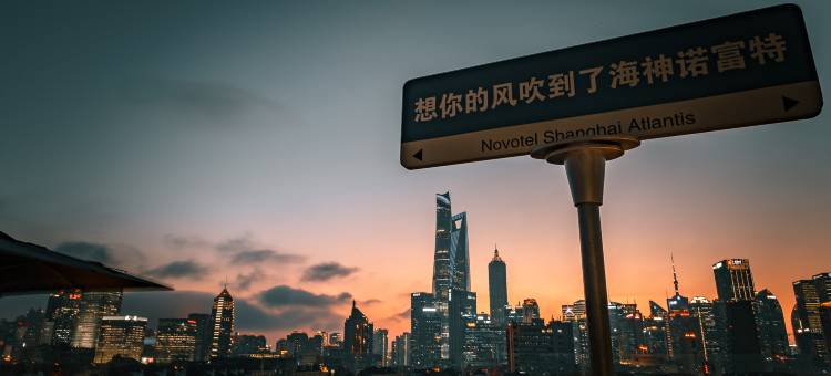 上海海神诺富特大酒店图片