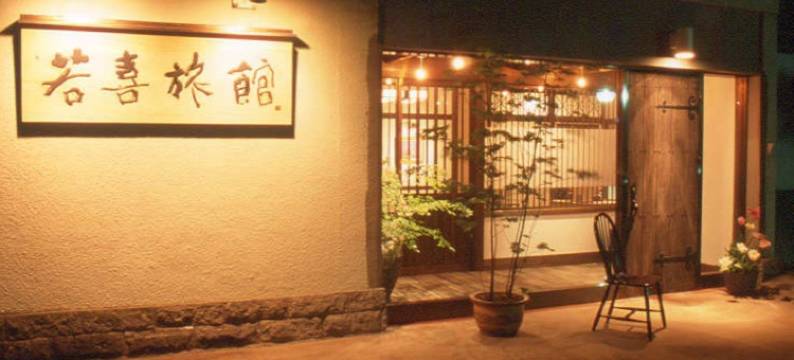 若喜日式旅馆(Wakaki Ryokan - Nasu Yumoto Onsen)图片