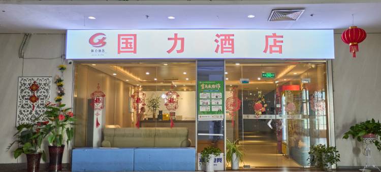 国力酒店(南京柳洲东路地铁站明发外滩广场店)图片