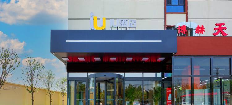 IU酒店(灵寿石家庄铁路职业技术学院店)图片