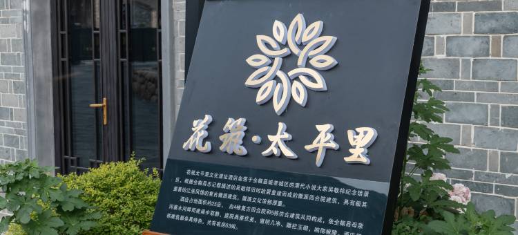 花筑·太平里酒店 (全椒太平古城店)图片