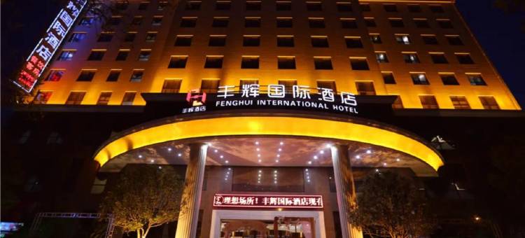 汉中丰辉国际酒店(高铁站店)图片