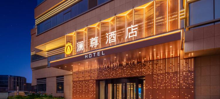 澜尊酒店(乌鲁木齐万达广场高铁站店)图片