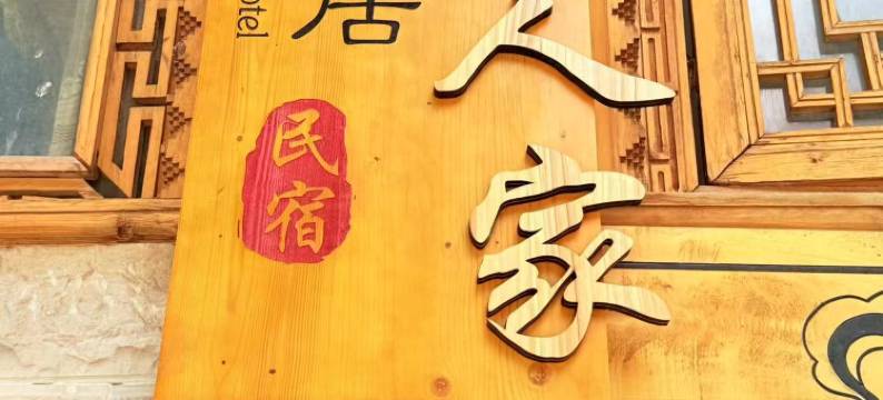 香格里拉圣地人家藏式别院(独克宗古城店)图片