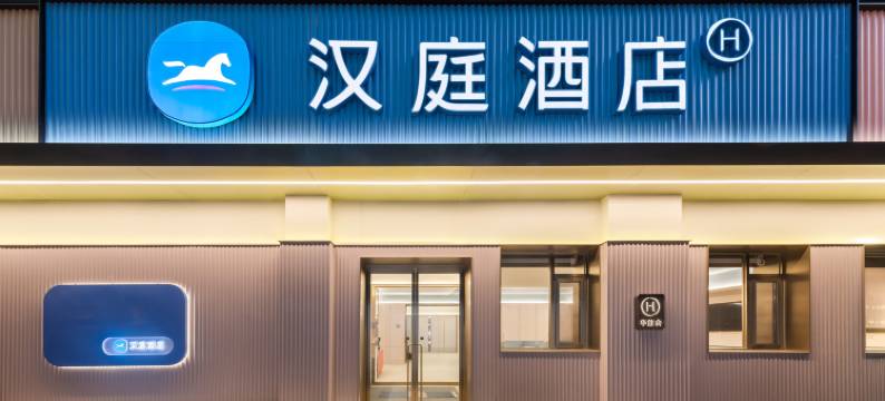 汉庭酒店(北京牡丹园地铁站店)图片