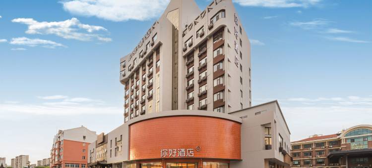 你好酒店(威海山东大学国际海水浴场店)图片