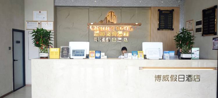 博威假日酒店(海南国际会展中心店)图片