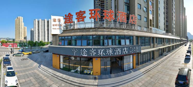 途客环球酒店(平阳高铁站店)图片