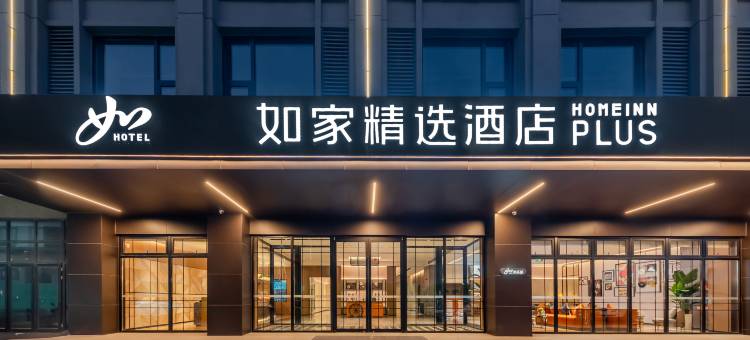 如家精选酒店(淮安北京东路大润发店)图片