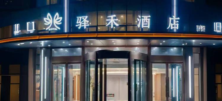 如家驿禾酒店(济宁曲阜三孔景区店)图片