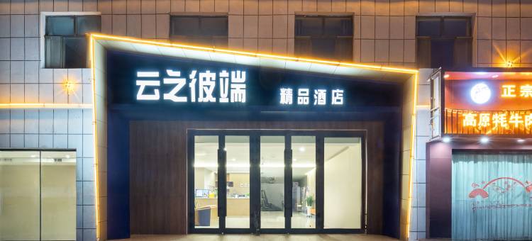 云之彼端精品酒店图片