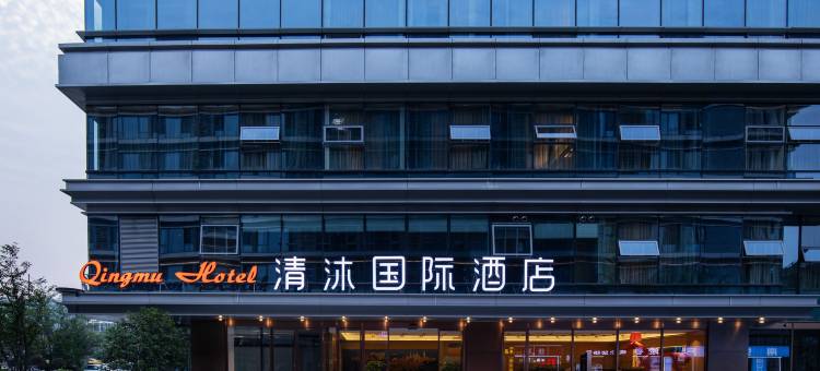 清沐国际酒店(南京南站南广场店)图片