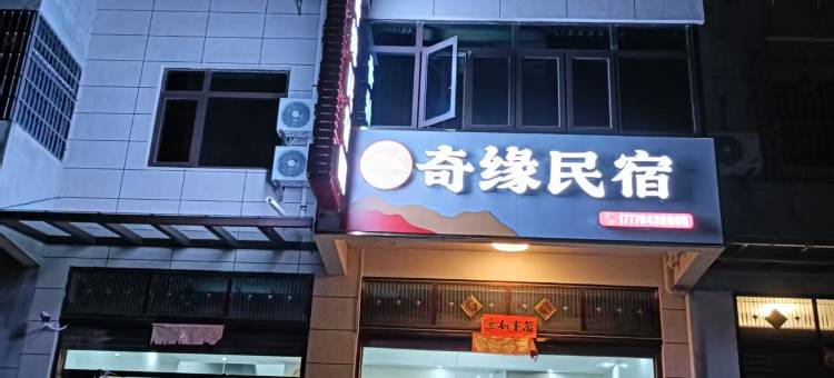 抚州奇缘民宿图片