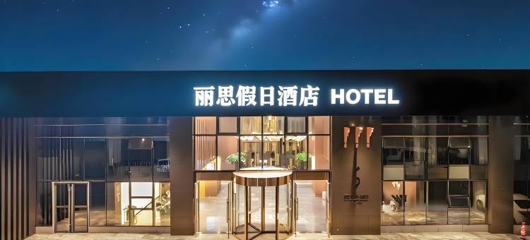 丽思・Family Resort・智能设计酒店(自贡方特恐龙王国店)图片